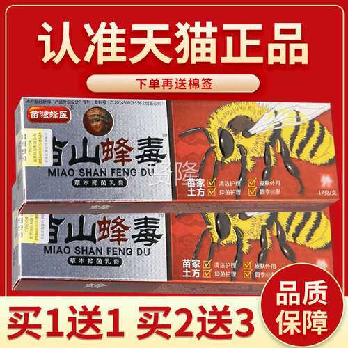 正WNL菌品买2送3】至德苗山蜂毒草本抑乳广膏 苗独蜂医苗山蜂毒软
