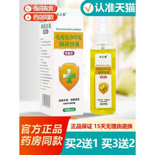 买2送1/买3送2 水善乳酸依吖啶抑之剂菌沙IXB溶液喷正品