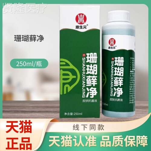 鼎生珊瑚元净皮肤抗菌液藓2ZDM05ml/瓶装