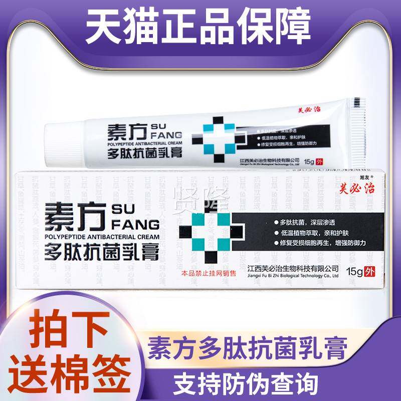 天猫正品皮防童伪可查素方多人肽抗菌乳膏1EUV5g肤外用成儿可用