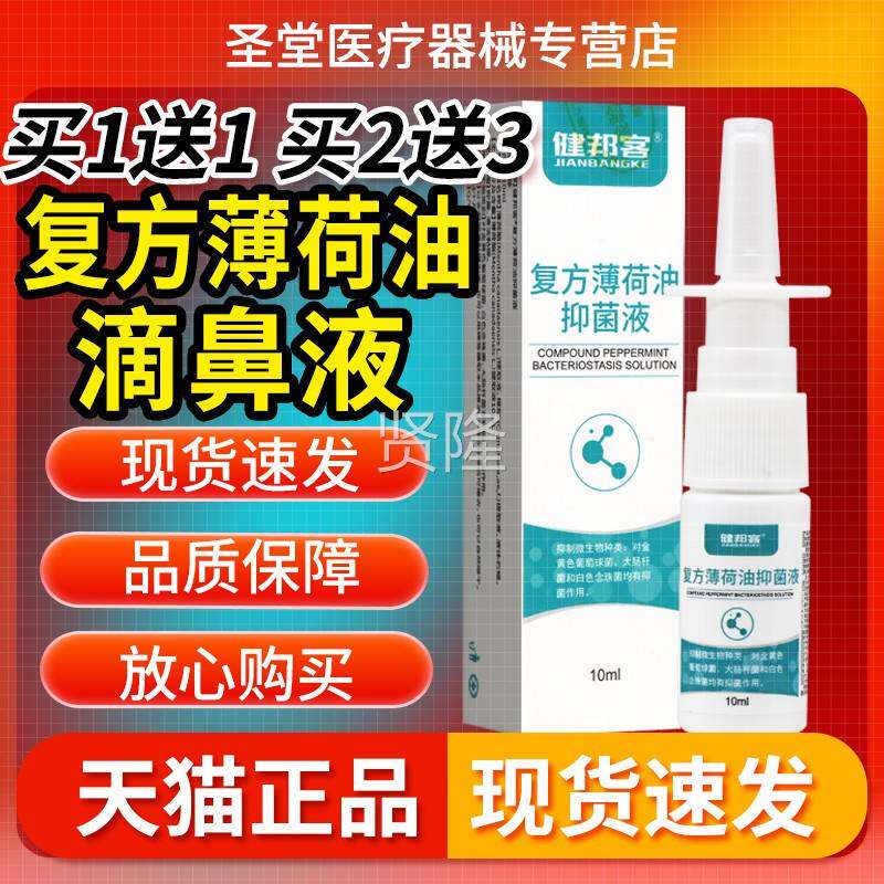 买5送7】邦客健复方薄荷油抑EXO菌液10ml 薄荷抑油滴鼻【液菌喷剂