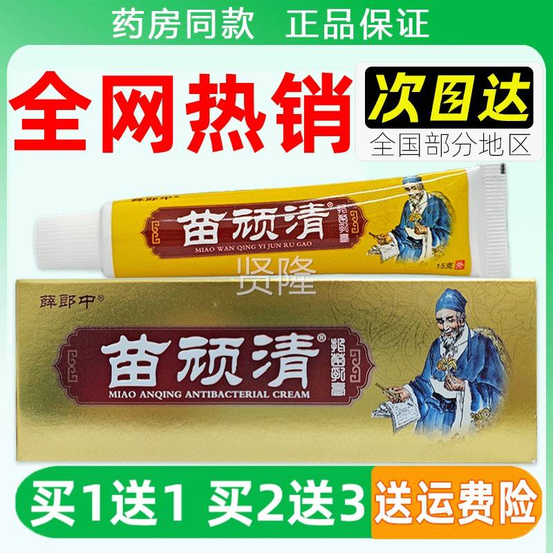 薛郎中苗顽清肤抑菌乳15g皮VHP外用草抑菌乳膏本官方正品膏旗舰
