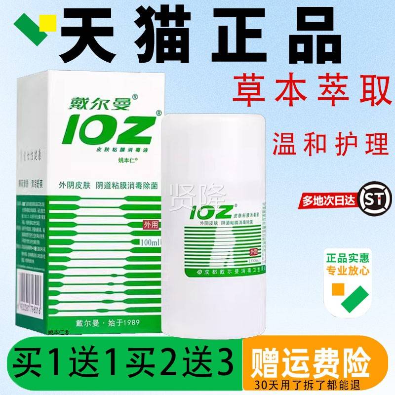 【正品买1送1戴尔曼1YYN02】皮肤膜消粘毒液100ml io洗液z消毒水