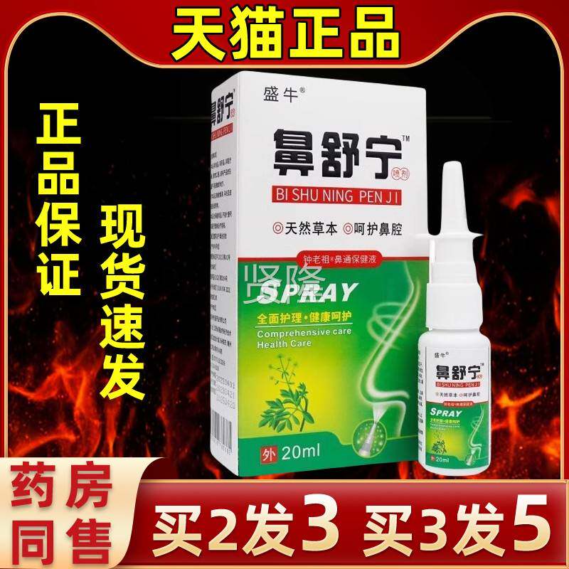 盛牛鼻宁鼻喷剂痒打喷嚏鼻塞本喷剂过敏性YHX鼻喷草萃舒取缓喷舒