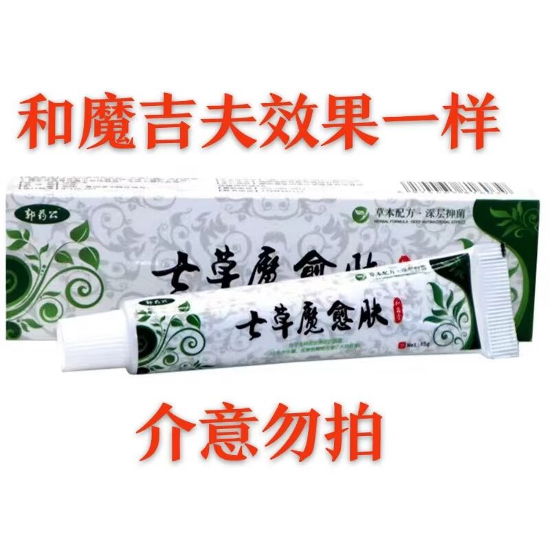 品草斋七草魔吉夫么吉夫老款抑菌乳膏七草软膏皮肤抑菌七草魔吉肤