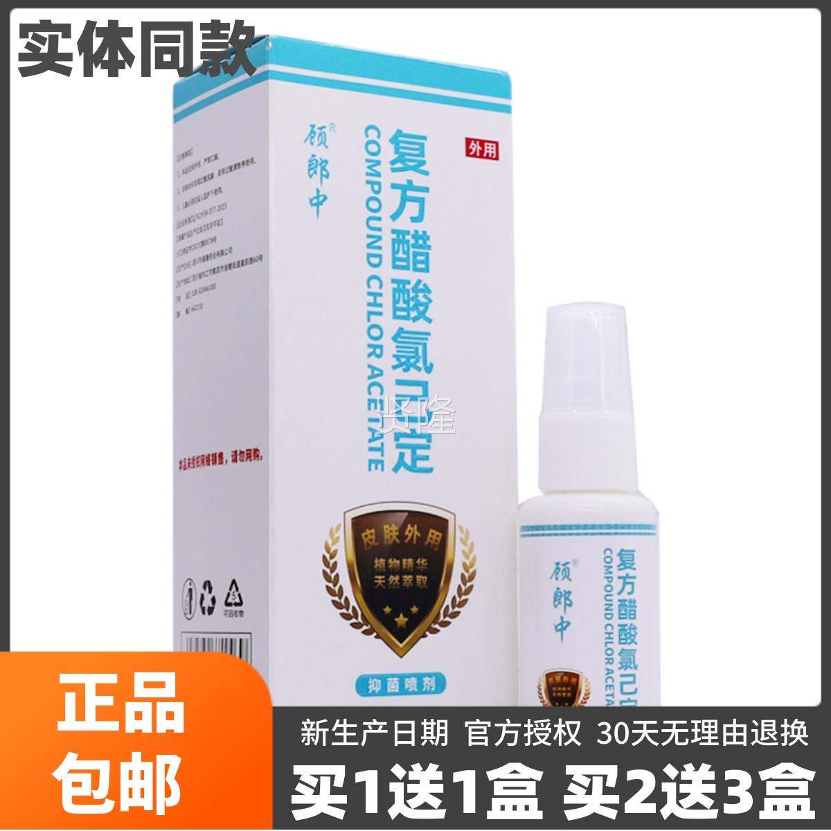 BIA顾郎物中复方醋酸氯3定抑菌液皮肤外用草本植喷雾剂己0ML正品