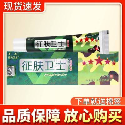 士【多买 更优惠 CMA芙友】征 征肤卫抑菌乳膏征正品征 夫卫士皮