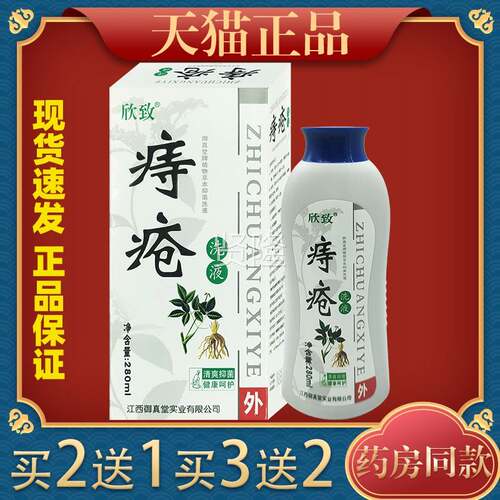 致痔疮洗液清草本物杀菌护理KSQ欣清洁液植私处护理爽液