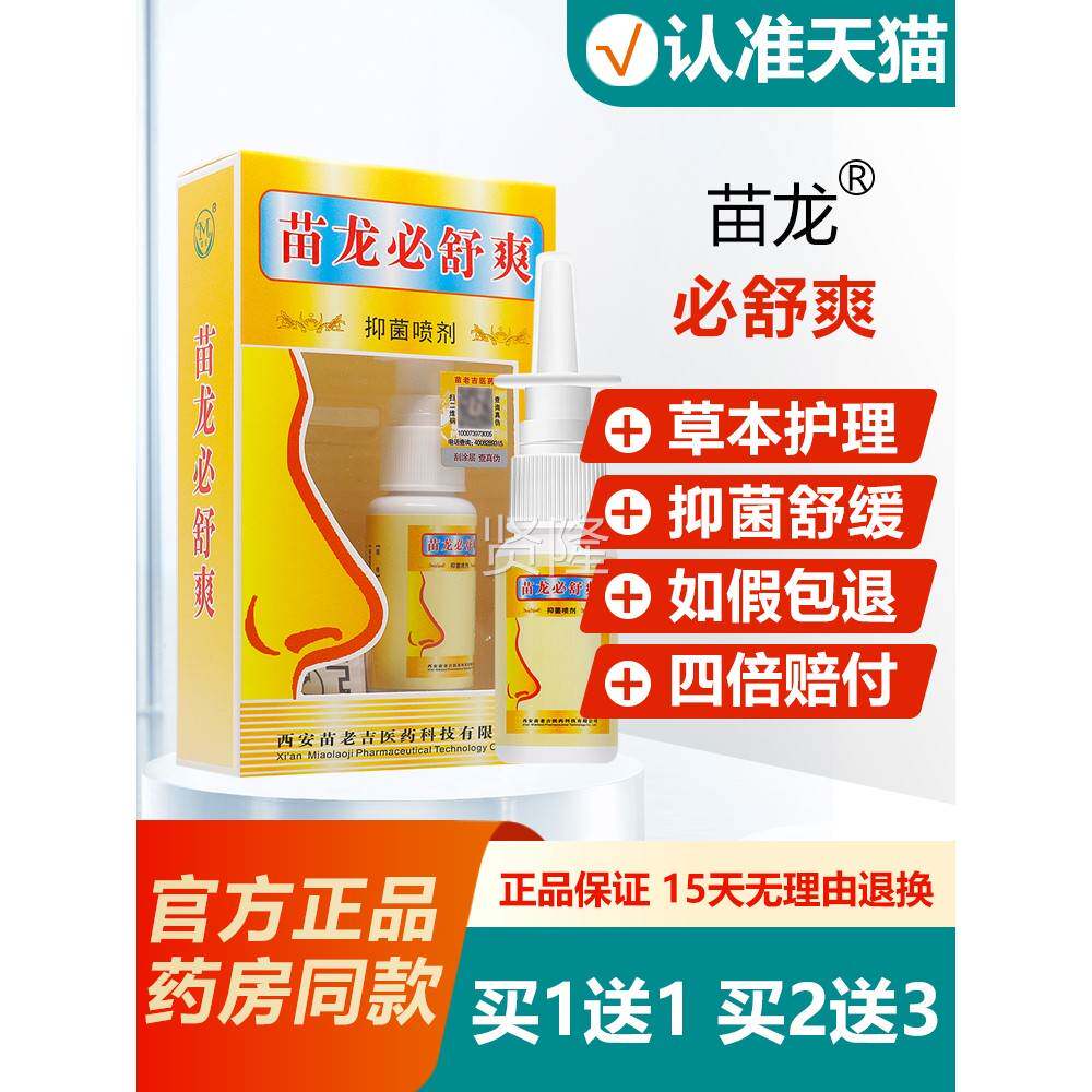 买龙1送1/买2必送3/正品苗必舒通TGR抑菌喷剂鼻舒通龙舒爽鼻苗喷