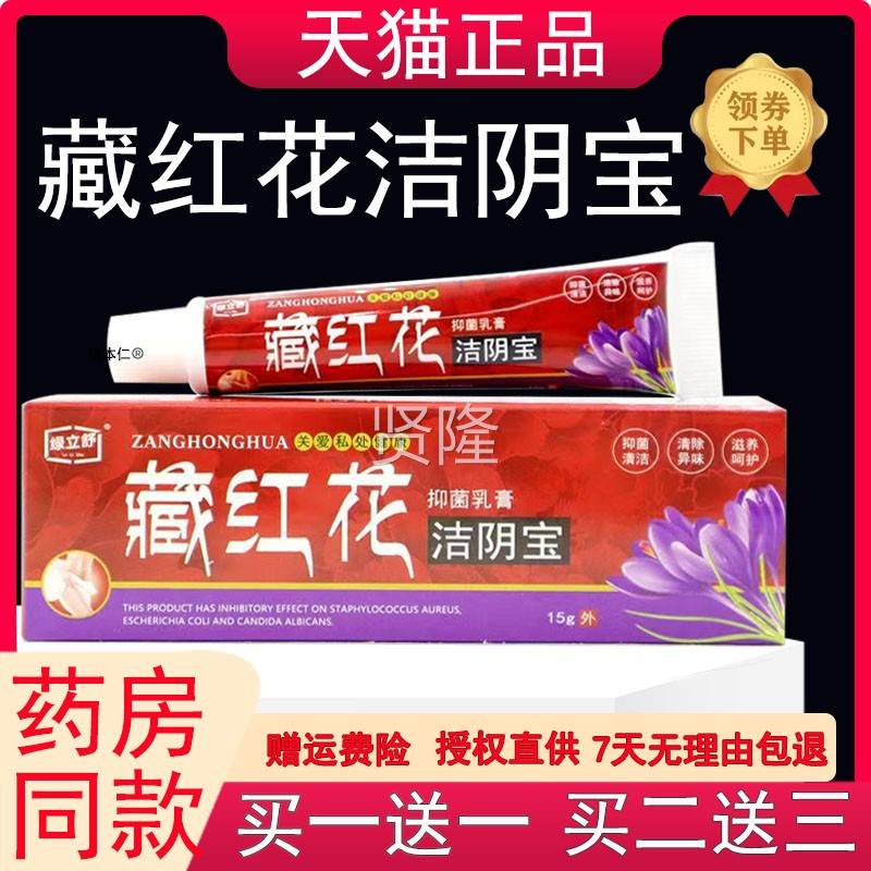 绿立舒藏红花洁【阴宝抑菌1乳膏1YBI5g/支外妇科私处护软膏送理1