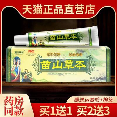 【1送膏1 送3】苗山草本抑菌膏乳正品嘉2庆草本皮肤外用HTX软包邮