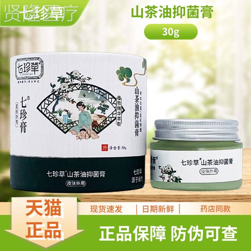 珍草油七珍抑膏山茶菌ELO膏30g/瓶七装