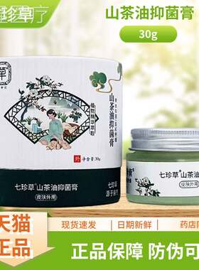珍草油七珍抑膏山茶菌ELO膏30g/瓶七装