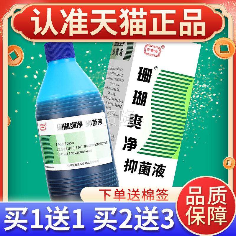 菊香堂珊瑚爽净菌抑泡XZV脚洗脚足部护理液液男女肤外用官方皮正