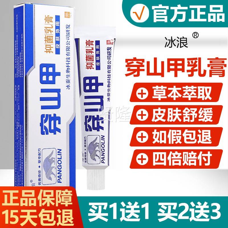 【买膏1送1/买2VCV送抑3】穿山甲菌乳正品冰草浪皮肤护理本软膏