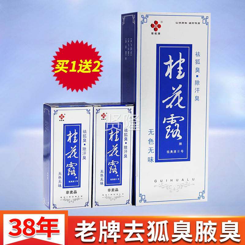 桂林IWG长除圣制药桂臭花露除液2号银桂牌臭剂女士去狐祛臭汗臭正