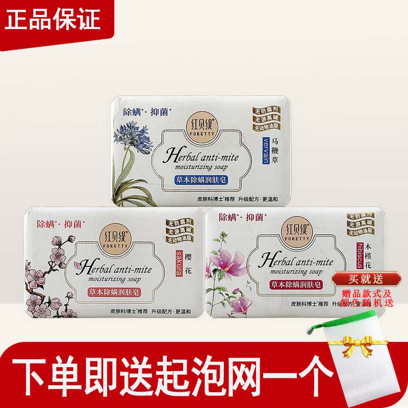 红贝缇香皂草本除螨润肤皂樱花马鞭草木槿花洗手抑菌清洁润肤沐浴