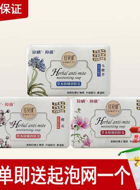 红贝缇香皂草本除螨润肤皂樱花马鞭草木槿花洗手抑菌清洁润肤沐浴