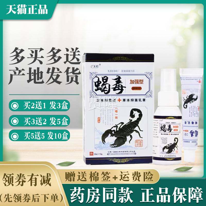 正品广德蝎毒二合一至YCQ喷【剂蝎毒买21】草本抑菌乳送膏一品堂