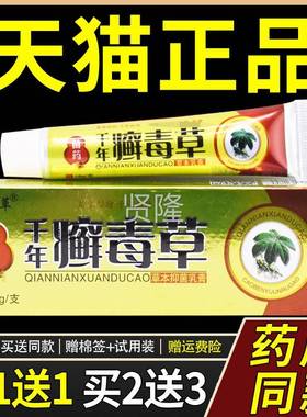 1送1理】盘山百草千年膏癣毒草草本抑菌乳15g/支皮肤外用BDV护软