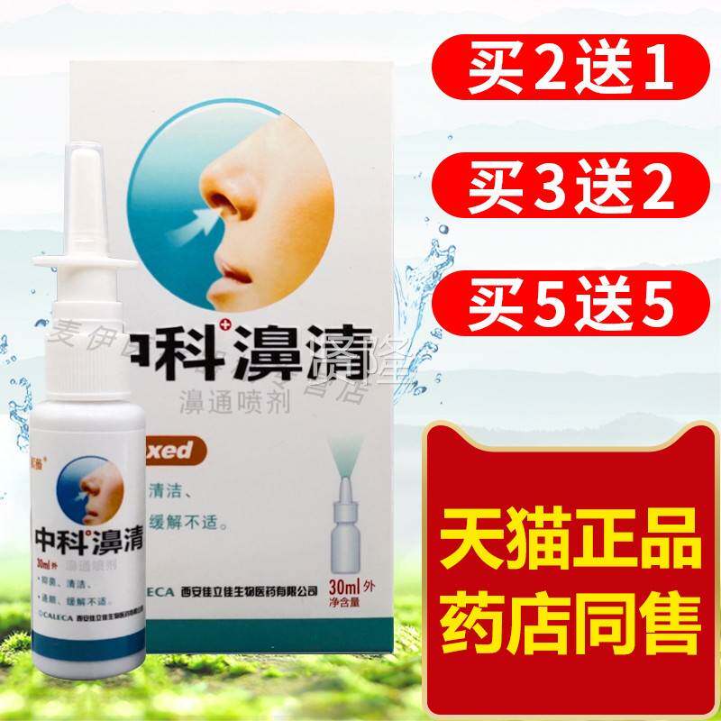 紫薇中剂科濞清喷剂3洁0ml鼻舒通喷腔清抑MZM菌护理通顺鼻清洁雾