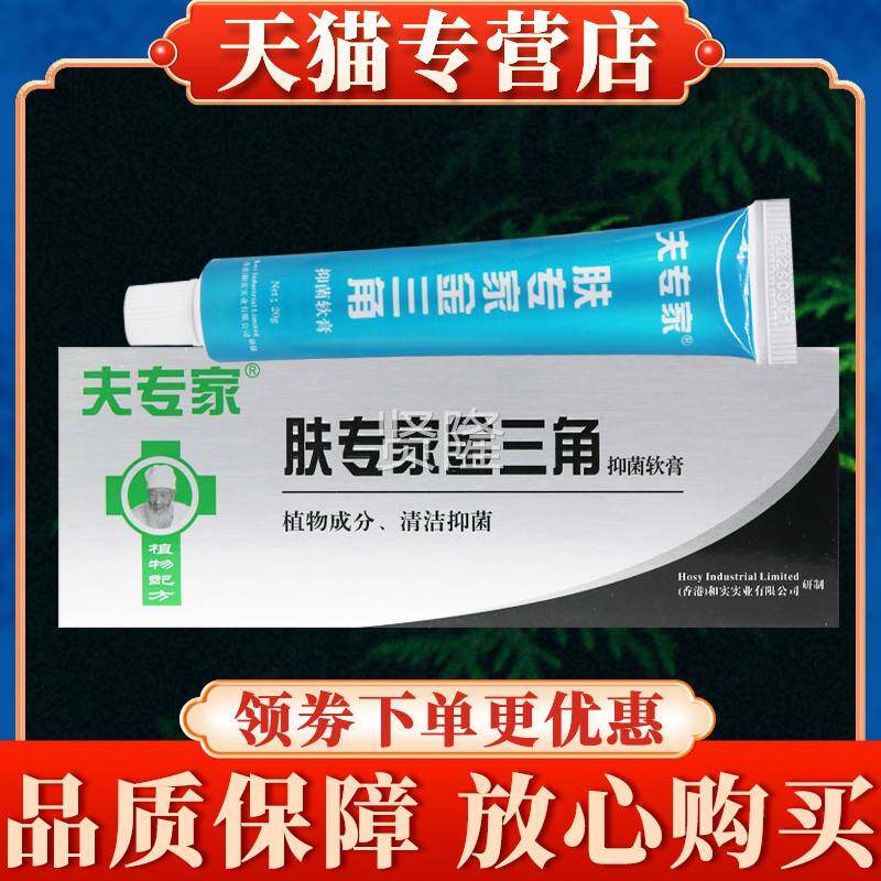 专家肤专家金三角正抑菌软夫膏20g喷品官方旗舰YJB店金三脚剂乳膏
