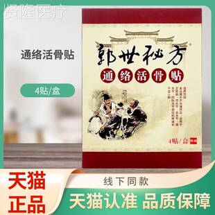 世方通秘络ZEB郭骨贴4活贴/盒