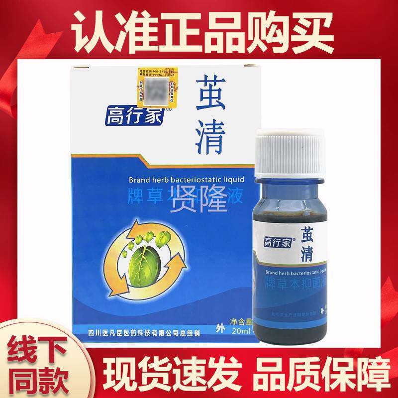 正品高行家养茧清牌草本抑菌液20ml/盒佰适QNL释堂迪凡贝行臣康膏