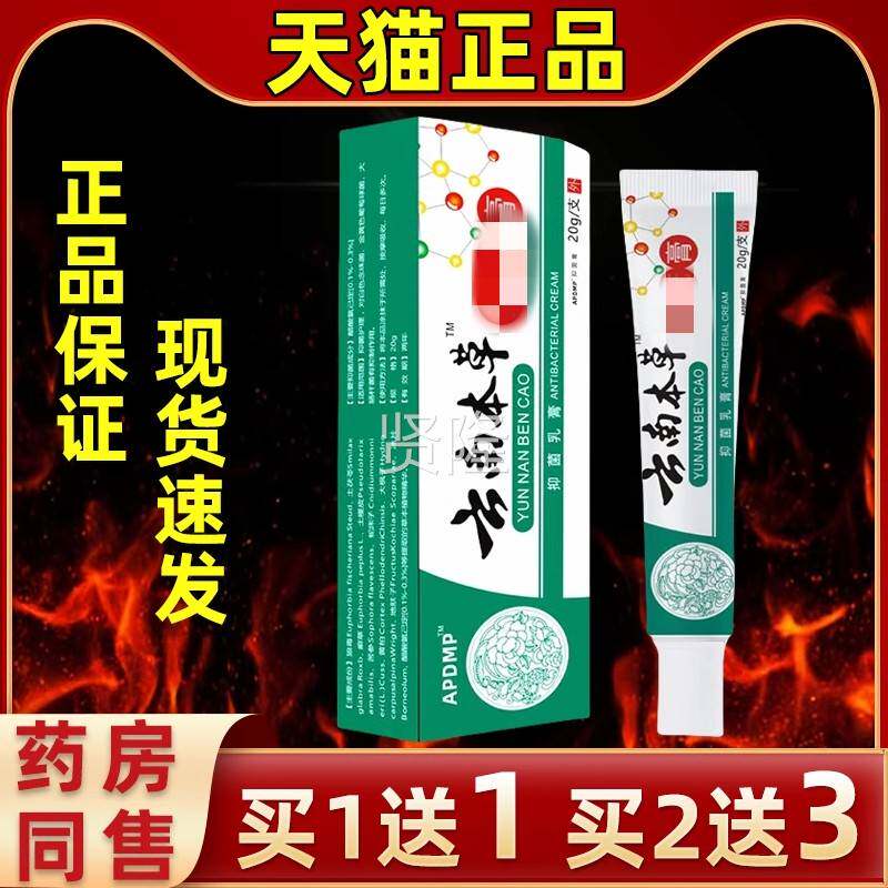 【买2送3洁】APD肤M南P云本草抑菌膏20gFAQ皮外用抑菌乳膏清缓解