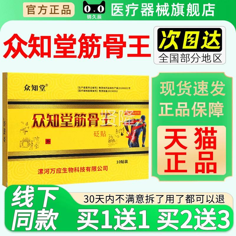 众堂众知堂筋骨王10适贴装/盒ZTN官关方正品知颈肩腰腿节不穴位砭图片