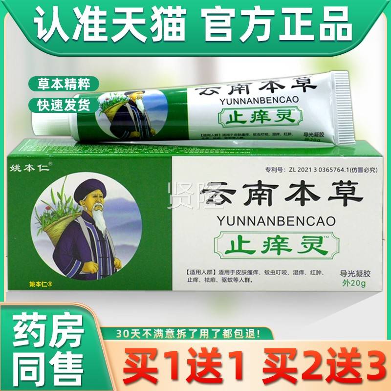 买1外送】姚本仁云南本草止痒灵软膏20g/支皮XZI肤【用草本1护理