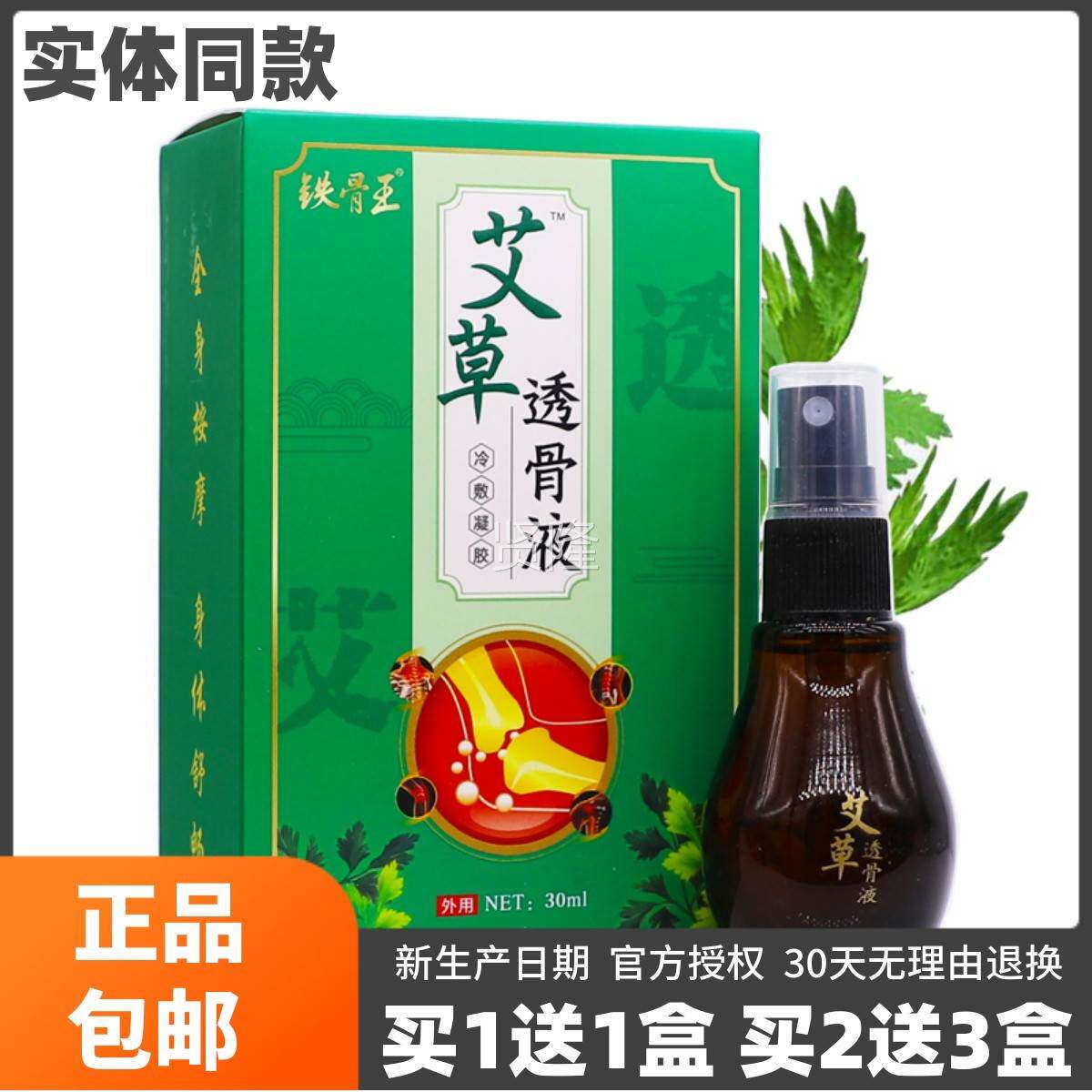 铁骨王艾草透骨液颈肩腰腿喷关EXL节剂不30L芦虎透骨液M正适品买1