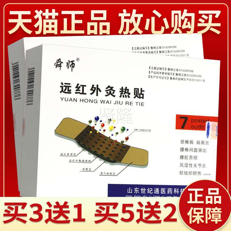 【正品 保 买3送1】舜师远红外灸远热贴 7贴外用贴膏红外灸IIS障