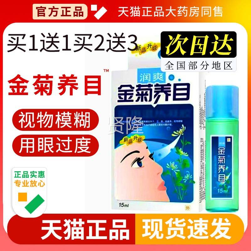 金菊养目滴液水氧清护眼E液眼解部官方正疲品缓痒GSR干涩眼视物劳