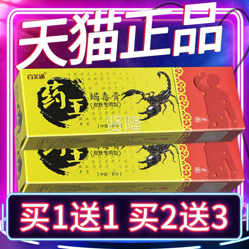 百芙通药王蝎毒膏膏【正DET 买1品送 1】百芙通药王蝎毒皮肤外用
