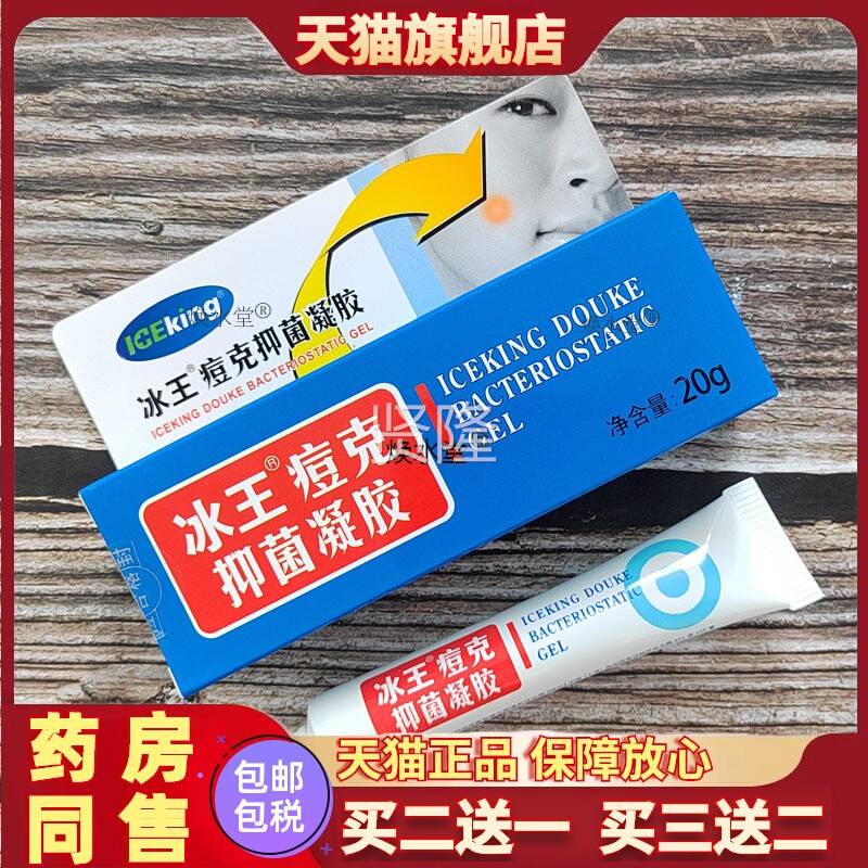 冰2痘克PNA抑菌胶0凝g 王正品保障