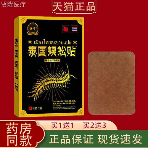 正泰国蜈蚣贴6贴装外用消贴颈肩腰腿痛品膝盖CCF关节贴外用