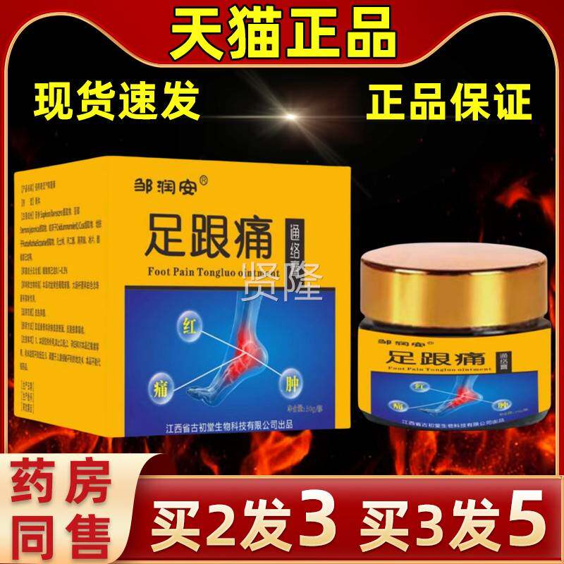 邹润安足跟通膏足跟痛膏30克JJW脚步护理舒筋活关洛节膏络活络膏