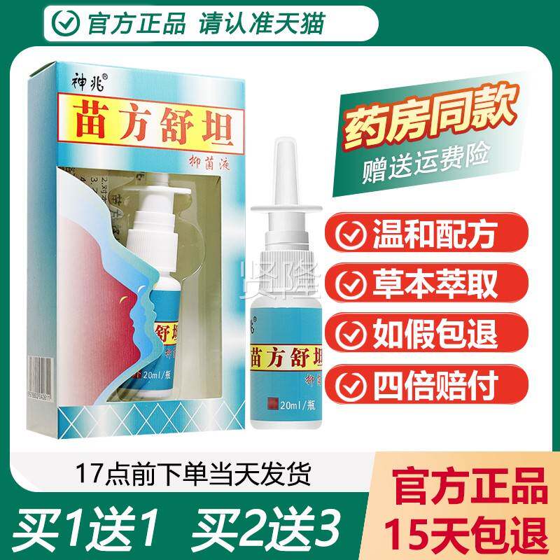 【买1送1买23】品琪源堂神送兆苗方舒坦正FXG抑菌液喷雾方苗鼻爽