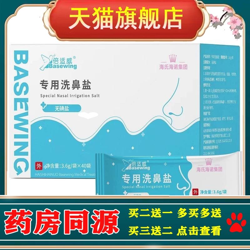 海氏海诺倍适威洗鼻盐3.6g/袋40袋独立包装无碘盐鼻腔清洗液