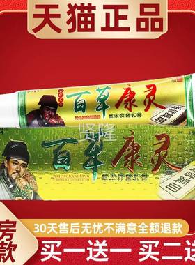 正灵品1送】孚将军百1草康PGJ草本抑菌乳膏15g/支皮【肤外用护理