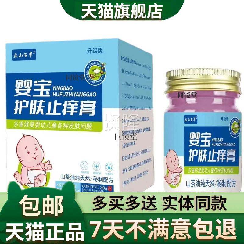 【买膏2送1/32儿】盘山百草婴宝护肤止痒升级版30g 送婴YCJ宝宝儿