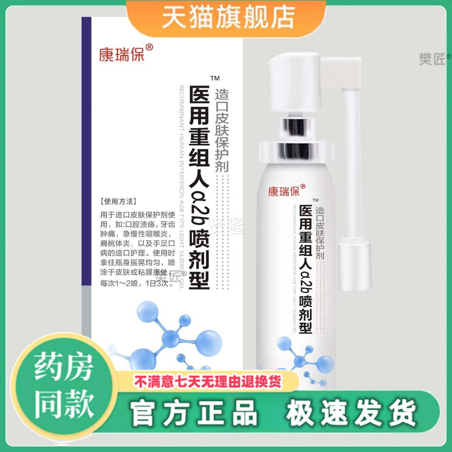 康瑞保重组人干扰素a2b喷雾剂人儿成喉OBJ手足咽口腔干扰素童喷