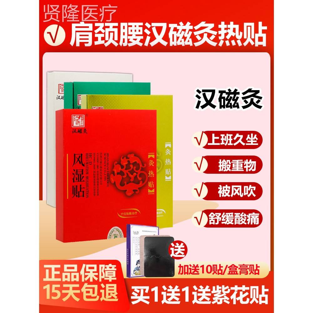 汉买1正送1 灸热贴颈痛肩痛腰痛手肘关节LLA炙热贴膏药磁贴品