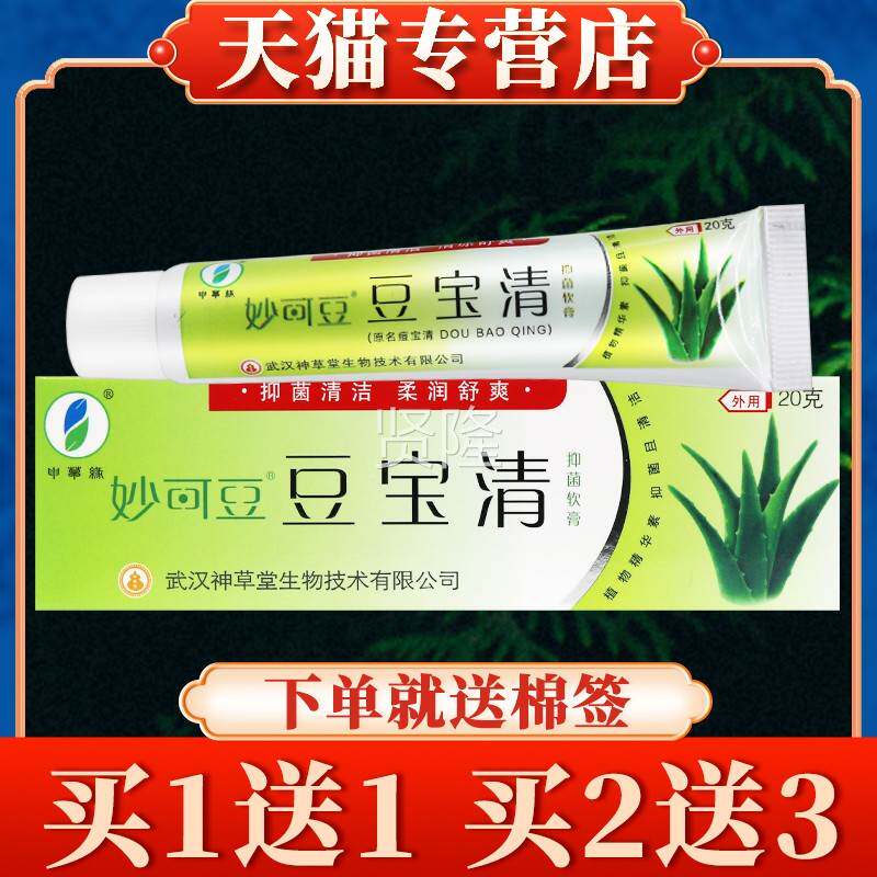 【买HOS豆5送7乳】宝清抑菌软膏正品申草妙可豆皮缘肤草本膏痘宝