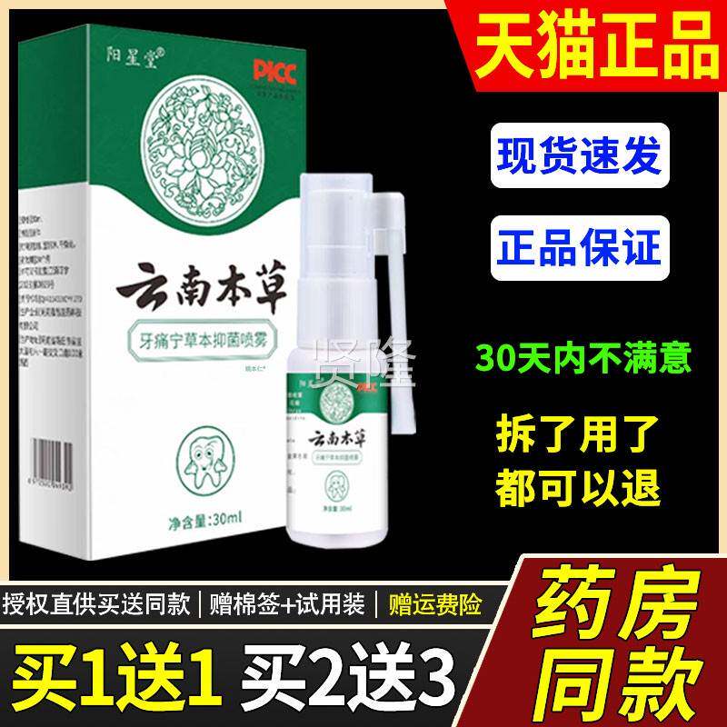 南本草牙痛喷立可UNB停蛀虫牙龈肿痛上剂火云牙疼宁喷剂智齿喷雾