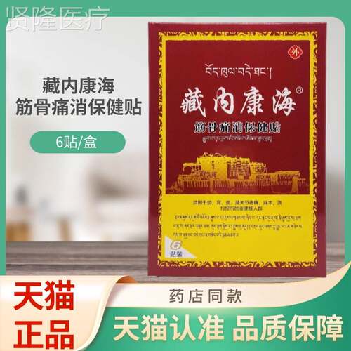 康海筋痛骨BRF消内保健藏贴6贴/盒贴膏