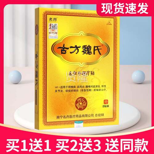 【买5送7】名古魏氏远红外理疗贴8贴正品方贴FPR理膏远红外疗丹贴