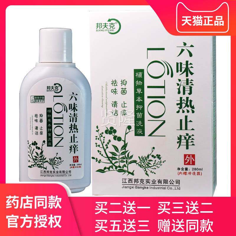止六味清热痒洗液私有处KRP瘙痒下身异女性味阴处护理液杀菌止痒