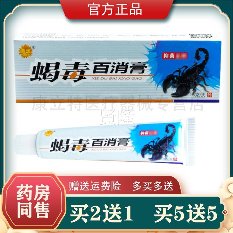 菊颂蝎毒百】消【5送5膏草本乳用膏皮肤外膏VVZ原德君堂蝎毒正品